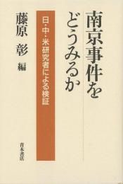 【未読品】 南京事件をどうみるか : 日・中・米研究者による検証