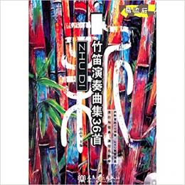 【未読品】 竹笛演奏曲集 36首 (付 伴奏CD1枚+示範MP4,示範・伴奏MP3 CD-ROM各1枚組) CD/DVD-ROM　BOOK (易流行) 楽譜