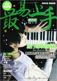 【未読品】 最易上手 流行鋼琴超精選 BOOK (最易上手) 楽譜