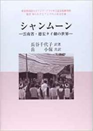 【未読品】シャンムーン