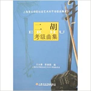 未読品】 二胡考級曲集 (1-10級) (上海音楽学院社会芸術水平考級曲集