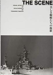 【未読品】 THE SCENE : 美しき艨艟たちの挽歌 : VISUAL EFFECTS OF SCALE MODELS BY TOSHIHIRO TABUCHI