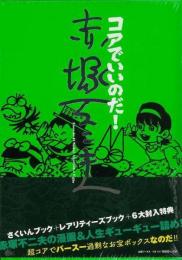 【未読品】 コアでいいのだ！赤塚不二夫