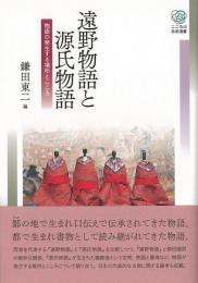 【未読品】 遠野物語と源氏物語 : 物語の発生する場所とこころ