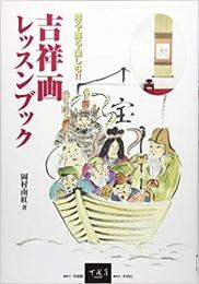 【未読品】 吉祥画レッスンブック : 贈る・飾る・楽しむ!!