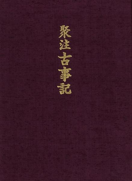 未読品 国内送料無料 聚注古事記 安津 素彦 株式会社bkg 古本 中古本 古書籍の通販は 日本の古本屋 日本の古本屋