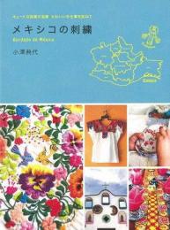  【未読品】 メキシコの刺繍