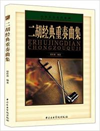 【未読品】 二胡経典重奏曲集　民族楽器演奏技巧拓展訓練系列　楽譜 