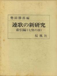 【未読品】【国内送料無料】 連歌の新研究　索引編　七賢の部