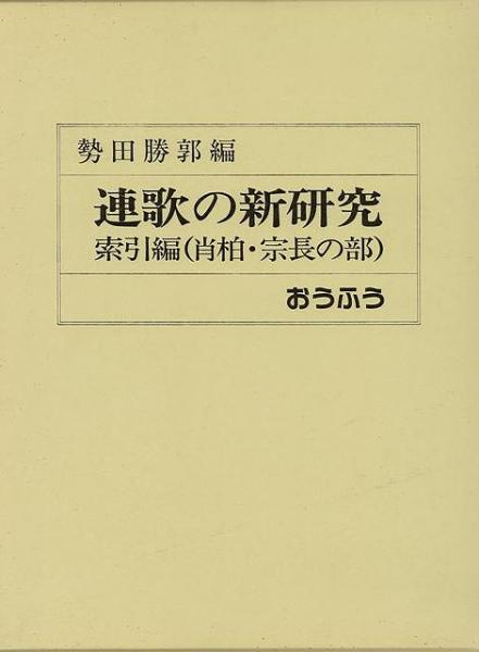 未読品 国内送料無料 連歌の新研究 索引編 肖柏 宗長の部 勢田 勝郭 編 株式会社bkg 古本 中古本 古書籍の通販は 日本の古本屋 日本の古本屋