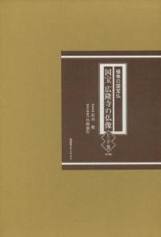 【未読品】【国内送料無料】 国宝広隆寺の仏像　上下巻９分冊