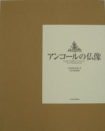 【未読品】【国内送料無料】 アンコールの仏像