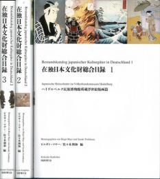 【未読品】【国内送料無料】 在独日本文化財総合目録　全３巻