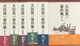 【未読品】【国内送料無料】 大谷晃一著作集　全６巻