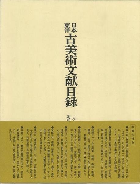 【楽天スーパーセール】 未読品】【国内送料無料】 日本東洋古美術文献目録 一九六六～二 デザイン