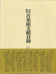 【未読品】【国内送料無料】 日本東洋古美術文献目録　一九六六～二〇〇〇年定期刊行物所載