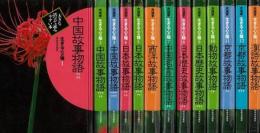 【未読品】【国内送料無料】 新編故事物語シリーズ　生きる心の糧　第二期全１３巻  大活字