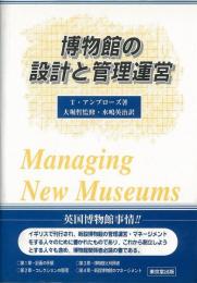 【未読品】  博物館の設計と管理運営