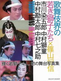 【未読品】 歌舞伎界の若き獅子たち  市川染五郎・中村獅童・中村勘太郎・中村七之助