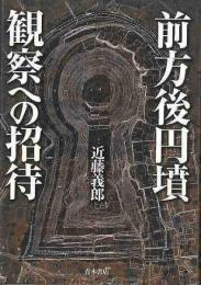 【未読品】 前方後円墳観察への招待