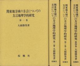 【未読品】【送料無料】 関東地方域の方言についての方言地理学的研究  全四巻