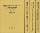 【未読品】【送料無料】 関東地方域の方言についての方言地理学的研究  全四巻