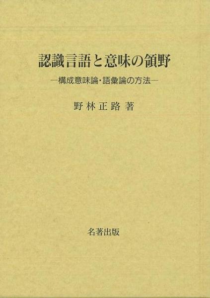 【SEAL限定商品】 未読品】 認識言語と意味の領野 構成意味論・語彙論の方法 : 国語学