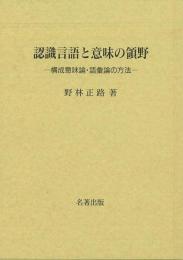 【未読品】 
認識言語と意味の領野 : 構成意味論・語彙論の方法