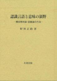 【未読品】 
認識言語と意味の領野 : 構成意味論・語彙論の方法