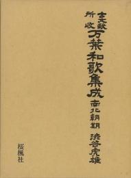 【未読品】【国内送料無料】 古文献所収　万葉和歌集成　南北朝期