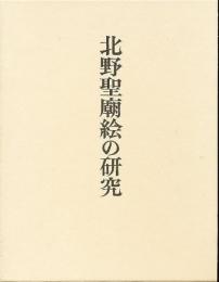 【未読品】【国内送料無料】 北野聖廟絵の研究