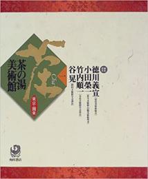 【未読品】【国内送料無料】 茶の湯美術館 １　東京・関東