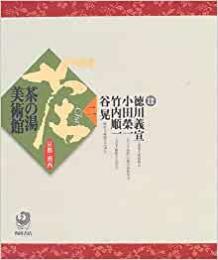 【未読品】【国内送料無料】 茶の湯美術館 ２　京都・関西