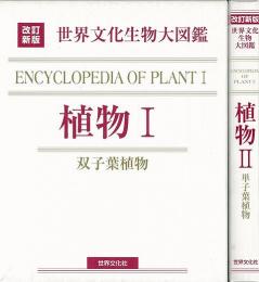 【未読品】【国内送料無料】 植物Ⅰ・Ⅱ－改訂新版　世界文化生物大図鑑