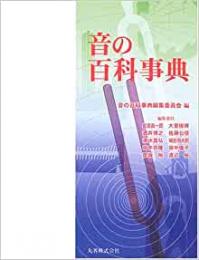 【未読品】【国内送料無料】 音の百科事典