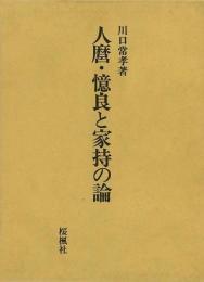 【未読品】【国内送料無料】 人麿・憶良と家持の論