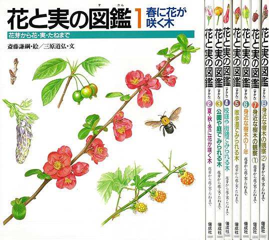 未読品】 花と実の図鑑 全８巻(三原 道弘) / 株式会社BKG / 古本、中古