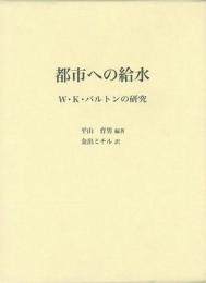 【未読品】【国内送料無料】 都市への給水 Ｗ・Ｋ・バルトンの研究