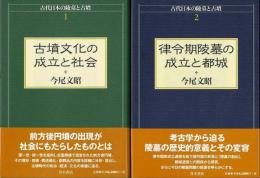 【未読品】 古代日本の陵墓と古墳　２冊組