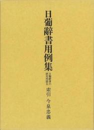 【未読品】 日葡辞書用例集　日葡辞書の研究外篇Ⅱ　索引