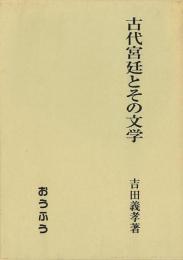 【未読品】 古代宮廷とその文学