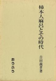 【未読品】 柿本人麻呂とその時代