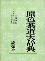 【未読品】 原色茶道大辞典