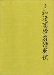 【未読品】 補注　和漢高僧名詩新釈