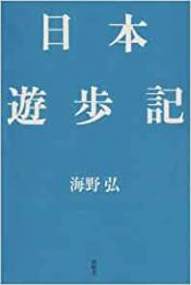 【未読品】 日本遊歩記