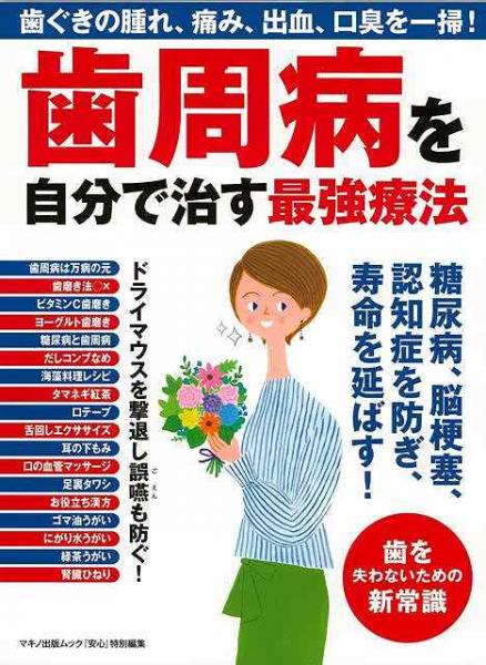 未読品 歯周病を自分で治す最強療法 古本 中古本 古書籍の通販は 日本の古本屋 日本の古本屋