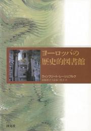 【未読品】 近世ヨーロッパの書籍業