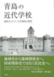 【未読品】 青島の近代学校 教員ネットワークの連続と断絶