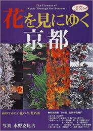 【未読品】花を見にゆく京都 : 訪ねてみたい花の寺・花名所