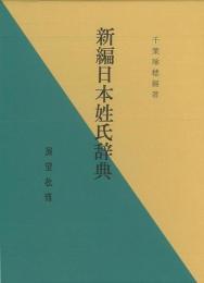 【未読品】 新編日本姓氏辞典